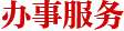 辦事服務